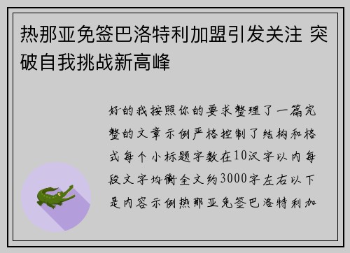 热那亚免签巴洛特利加盟引发关注 突破自我挑战新高峰 热那亚免签巴洛特利加盟引发关注 突破自我挑战新高峰