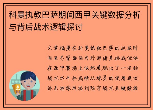 科曼执教巴萨期间西甲关键数据分析与背后战术逻辑探讨
