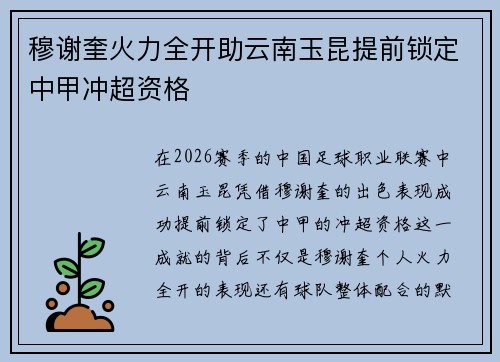 穆谢奎火力全开助云南玉昆提前锁定中甲冲超资格