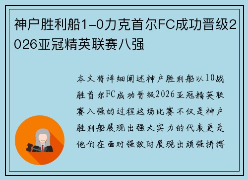 神户胜利船1-0力克首尔FC成功晋级2026亚冠精英联赛八强