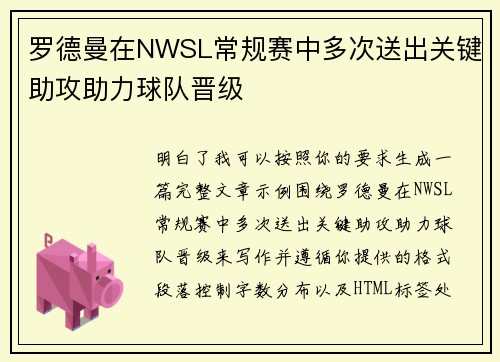 罗德曼在NWSL常规赛中多次送出关键助攻助力球队晋级