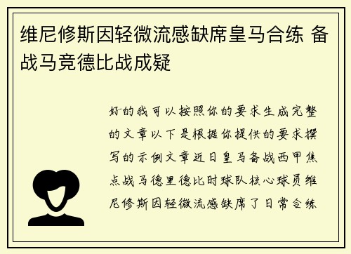 维尼修斯因轻微流感缺席皇马合练 备战马竞德比战成疑 维尼修斯因轻微流感缺席皇马合练 备战马竞德比战成疑