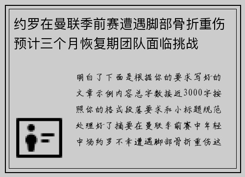 约罗在曼联季前赛遭遇脚部骨折重伤预计三个月恢复期团队面临挑战