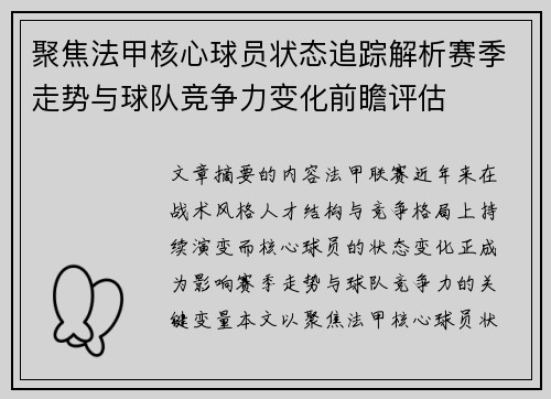 聚焦法甲核心球员状态追踪解析赛季走势与球队竞争力变化前瞻评估