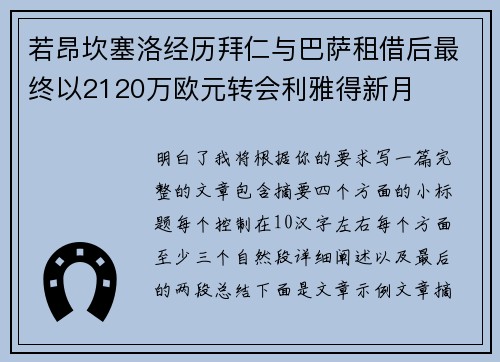 若昂坎塞洛经历拜仁与巴萨租借后最终以2120万欧元转会利雅得新月