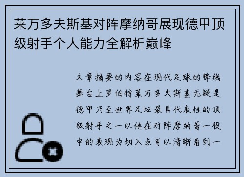 莱万多夫斯基对阵摩纳哥展现德甲顶级射手个人能力全解析巅峰 莱万多夫斯基对阵摩纳哥展现德甲顶级射手个人能力全解析巅峰