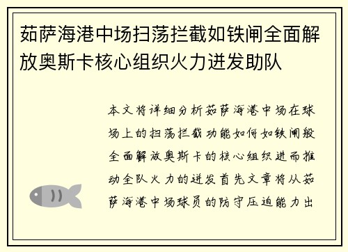 茹萨海港中场扫荡拦截如铁闸全面解放奥斯卡核心组织火力迸发助队