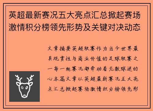 英超最新赛况五大亮点汇总掀起赛场激情积分榜领先形势及关键对决动态