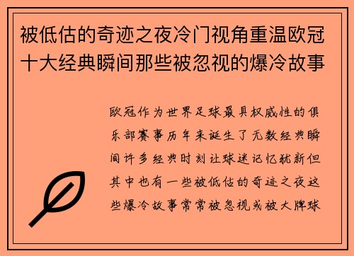 被低估的奇迹之夜冷门视角重温欧冠十大经典瞬间那些被忽视的爆冷故事