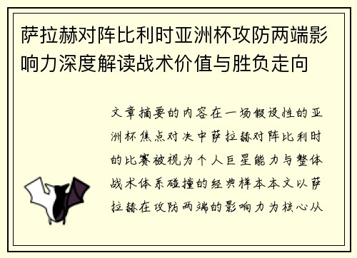 萨拉赫对阵比利时亚洲杯攻防两端影响力深度解读战术价值与胜负走向