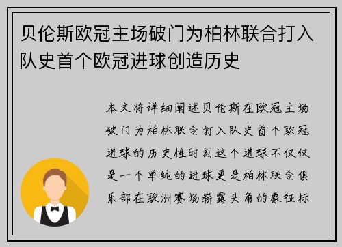 贝伦斯欧冠主场破门为柏林联合打入队史首个欧冠进球创造历史 贝伦斯欧冠主场破门为柏林联合打入队史首个欧冠进球创造历史