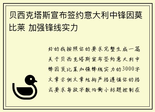 贝西克塔斯宣布签约意大利中锋因莫比莱 加强锋线实力