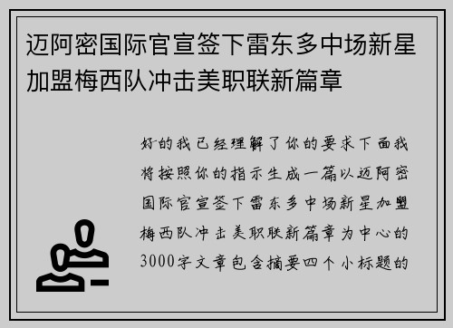 迈阿密国际官宣签下雷东多中场新星加盟梅西队冲击美职联新篇章 迈阿密国际官宣签下雷东多中场新星加盟梅西队冲击美职联新篇章