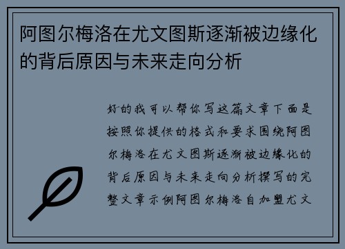 阿图尔梅洛在尤文图斯逐渐被边缘化的背后原因与未来走向分析