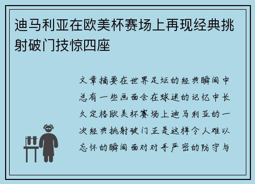 迪马利亚在欧美杯赛场上再现经典挑射破门技惊四座