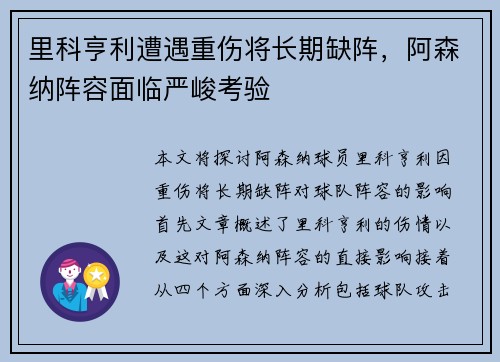里科亨利遭遇重伤将长期缺阵,阿森纳阵容面临严峻考验 里科亨利遭遇重伤将长期缺阵,阿森纳阵容面临严峻考验