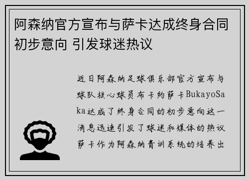 阿森纳官方宣布与萨卡达成终身合同初步意向 引发球迷热议 阿森纳官方宣布与萨卡达成终身合同初步意向 引发球迷热议