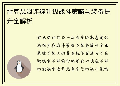 雷克瑟姆连续升级战斗策略与装备提升全解析 雷克瑟姆连续升级战斗策略与装备提升全解析
