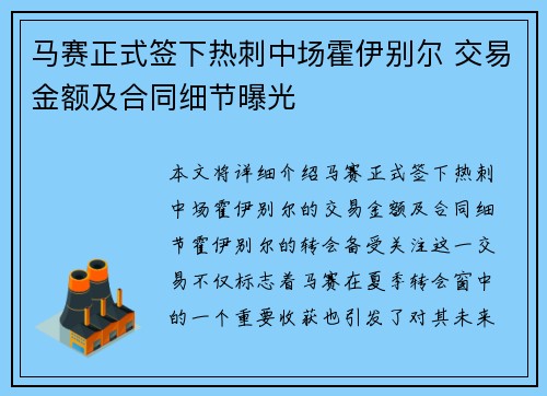 马赛正式签下热刺中场霍伊别尔 交易金额及合同细节曝光