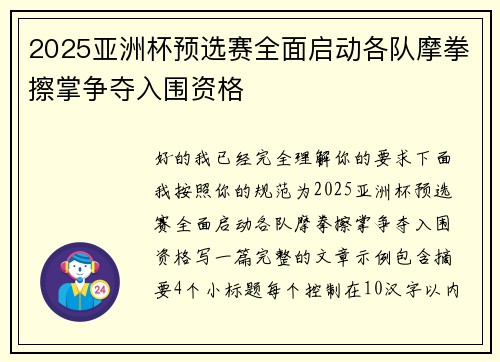 2025亚洲杯预选赛全面启动各队摩拳擦掌争夺入围资格 2025亚洲杯预选赛全面启动各队摩拳擦掌争夺入围资格