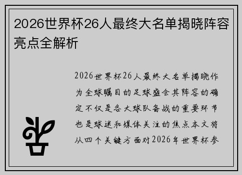 2026世界杯26人最终大名单揭晓阵容亮点全解析