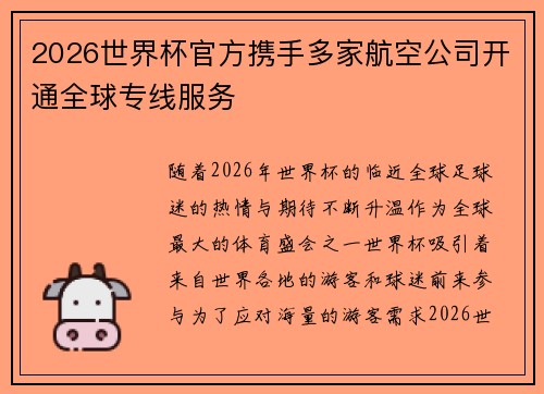 2026世界杯官方携手多家航空公司开通全球专线服务