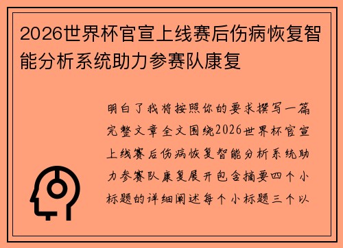 2026世界杯官宣上线赛后伤病恢复智能分析系统助力参赛队康复 2026世界杯官宣上线赛后伤病恢复智能分析系统助力参赛队康复