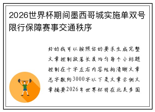 2026世界杯期间墨西哥城实施单双号限行保障赛事交通秩序 2026世界杯期间墨西哥城实施单双号限行保障赛事交通秩序