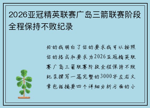 2026亚冠精英联赛广岛三箭联赛阶段全程保持不败纪录
