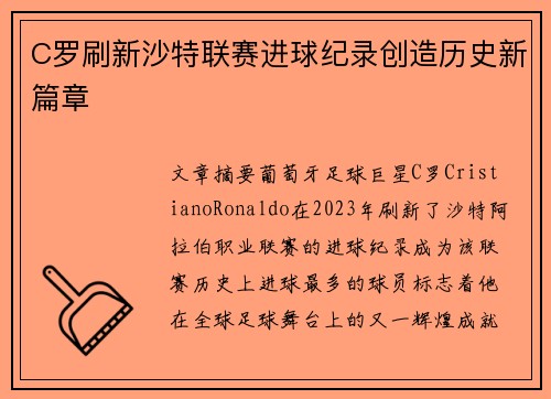 C罗刷新沙特联赛进球纪录创造历史新篇章