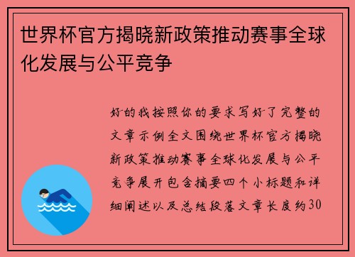 世界杯官方揭晓新政策推动赛事全球化发展与公平竞争