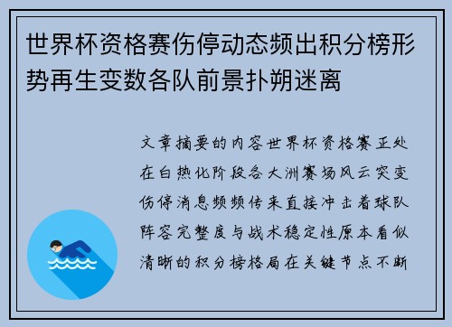 世界杯资格赛伤停动态频出积分榜形势再生变数各队前景扑朔迷离
