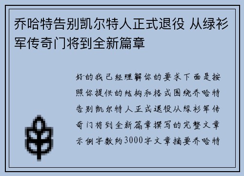 乔哈特告别凯尔特人正式退役 从绿衫军传奇门将到全新篇章 乔哈特告别凯尔特人正式退役 从绿衫军传奇门将到全新篇章