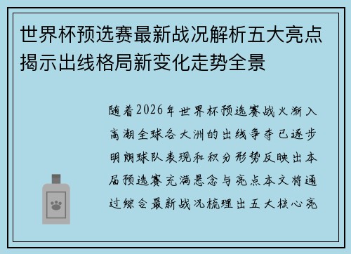 世界杯预选赛最新战况解析五大亮点揭示出线格局新变化走势全景