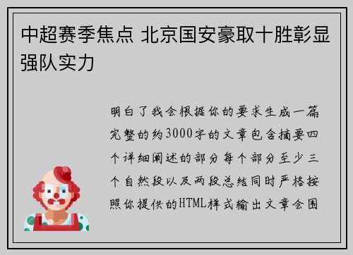 中超赛季焦点 北京国安豪取十胜彰显强队实力