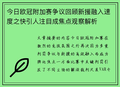 今日欧冠附加赛争议回顾新援融入速度之快引人注目成焦点观察解析