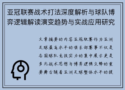 亚冠联赛战术打法深度解析与球队博弈逻辑解读演变趋势与实战应用研究 亚冠联赛战术打法深度解析与球队博弈逻辑解读演变趋势与实战应用研究
