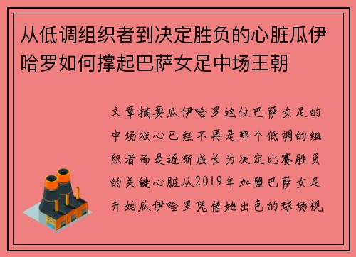 从低调组织者到决定胜负的心脏瓜伊哈罗如何撑起巴萨女足中场王朝