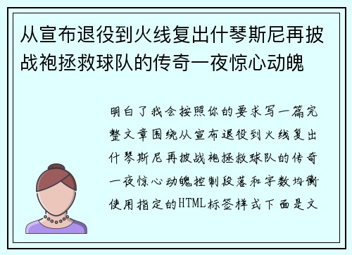 从宣布退役到火线复出什琴斯尼再披战袍拯救球队的传奇一夜惊心动魄