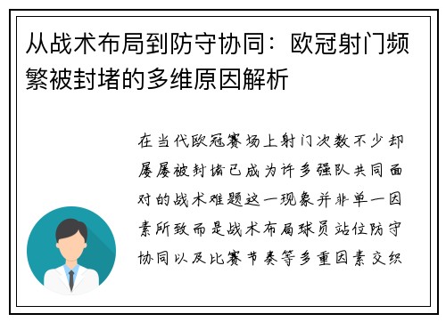 从战术布局到防守协同：欧冠射门频繁被封堵的多维原因解析