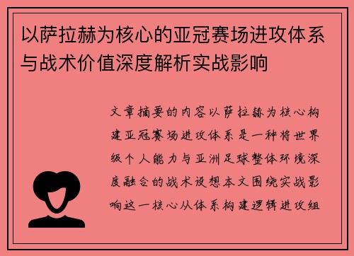以萨拉赫为核心的亚冠赛场进攻体系与战术价值深度解析实战影响